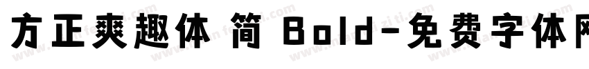 方正爽趣体 简 Bold字体转换